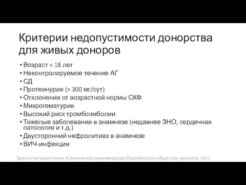 Критерии недопустимости донорства для живых доноров Возраст Неконтролируемое течение АГ СД