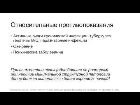 Относительные противопоказания Активные очаги хронической инфекции (туберкулез, гепатиты В/С, паразитарные инфекции