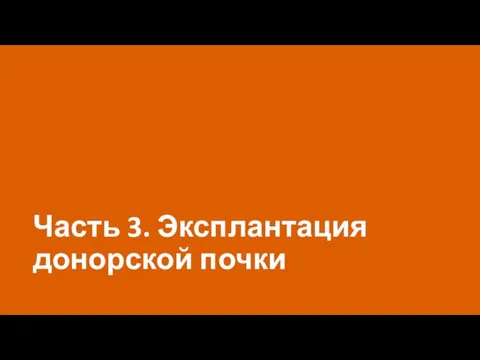 Часть 3. Эксплантация донорской почки