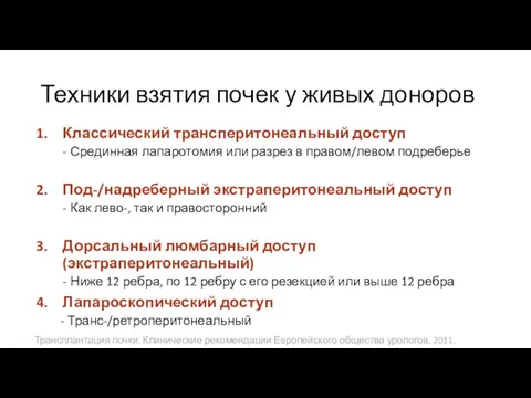 Техники взятия почек у живых доноров Классический трансперитонеальный доступ Срединная лапаротомия