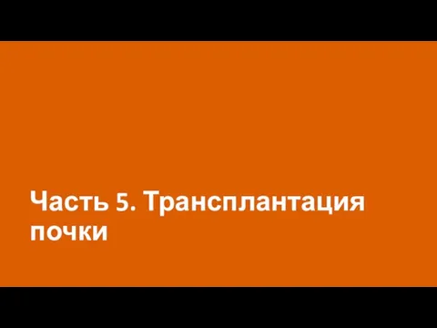 Часть 5. Трансплантация почки