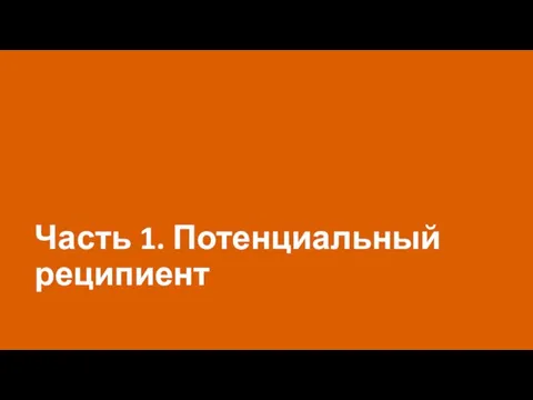 Часть 1. Потенциальный реципиент