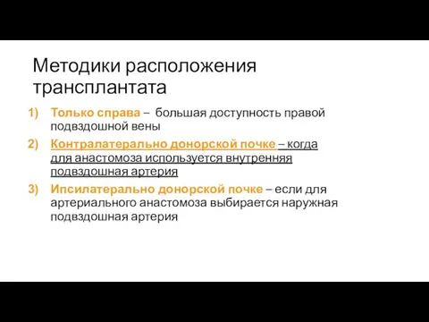 Методики расположения трансплантата Только справа – большая доступность правой подвздошной вены