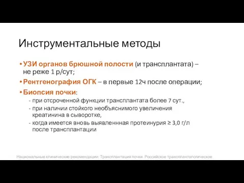 Инструментальные методы УЗИ органов брюшной полости (и трансплантата) – не реже