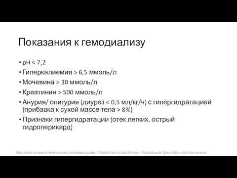 Показания к гемодиализу pH Гиперкалиемия > 6,5 ммоль/л Мочевина > 30