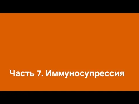 Часть 7. Иммуносупрессия