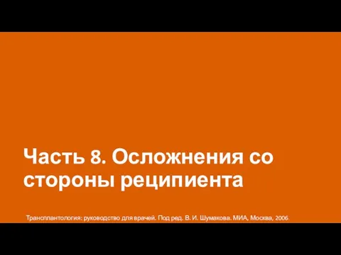 Часть 8. Осложнения со стороны реципиента Трансплантология: руководство для врачей. Под