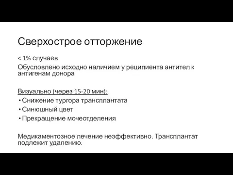 Сверхострое отторжение Обусловлено исходно наличием у реципиента антител к антигенам донора