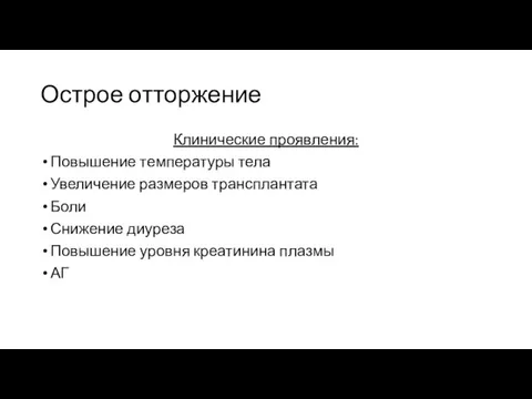 Острое отторжение Клинические проявления: Повышение температуры тела Увеличение размеров трансплантата Боли