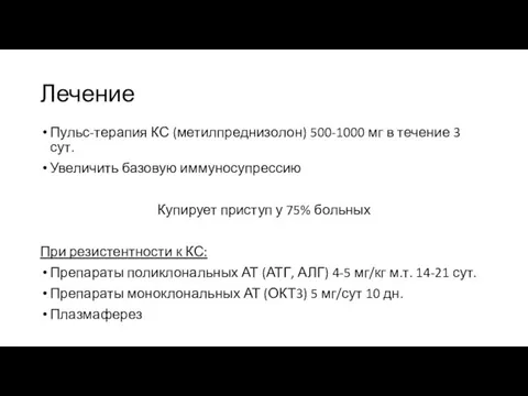 Лечение Пульс-терапия КС (метилпреднизолон) 500-1000 мг в течение 3 сут. Увеличить