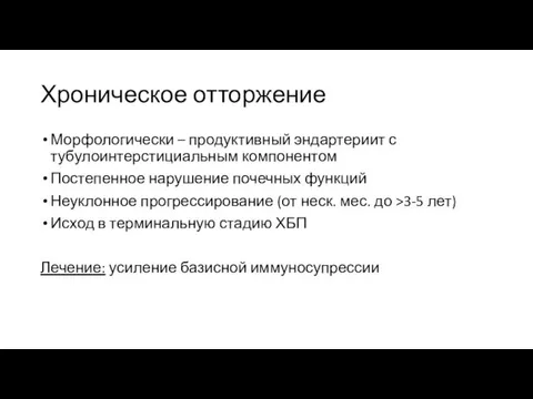 Хроническое отторжение Морфологически – продуктивный эндартериит с тубулоинтерстициальным компонентом Постепенное нарушение