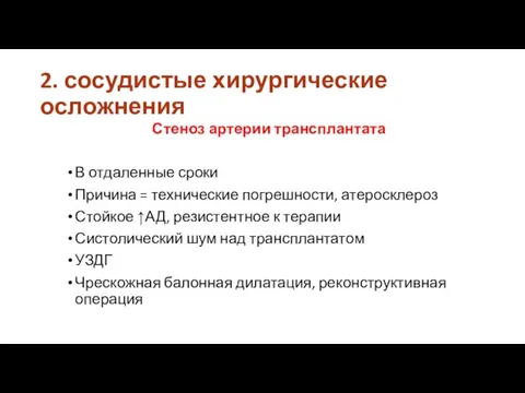 2. сосудистые хирургические осложнения Стеноз артерии трансплантата В отдаленные сроки Причина