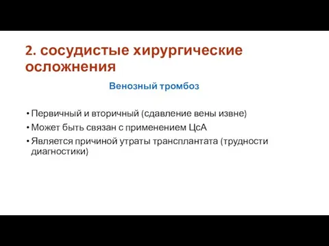 2. сосудистые хирургические осложнения Венозный тромбоз Первичный и вторичный (сдавление вены