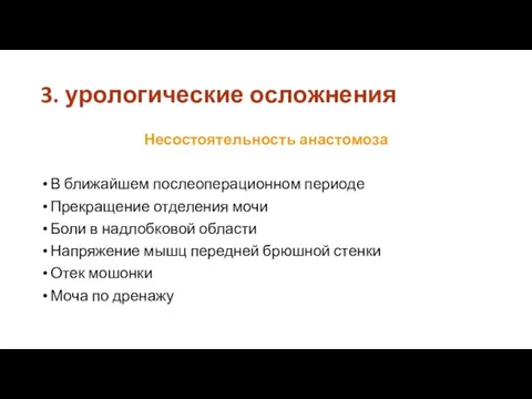 3. урологические осложнения Несостоятельность анастомоза В ближайшем послеоперационном периоде Прекращение отделения