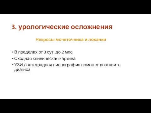 3. урологические осложнения Некрозы мочеточника и лоханки В пределах от 3