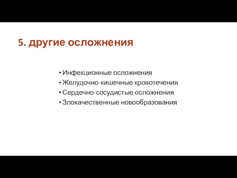 5. другие осложнения Инфекционные осложнения Желудочно-кишечные кровотечения Сердечно-сосудистые осложнения Злокачественные новообразования