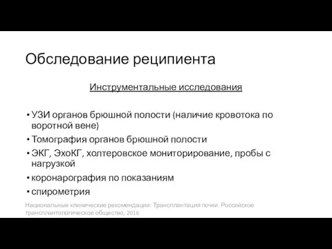 Обследование реципиента Инструментальные исследования УЗИ органов брюшной полости (наличие кровотока по