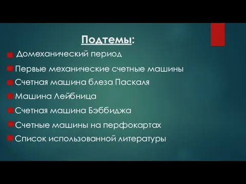 Подтемы: Домеханический период Первые механические счетные машины Счетная машина блеза Паскаля