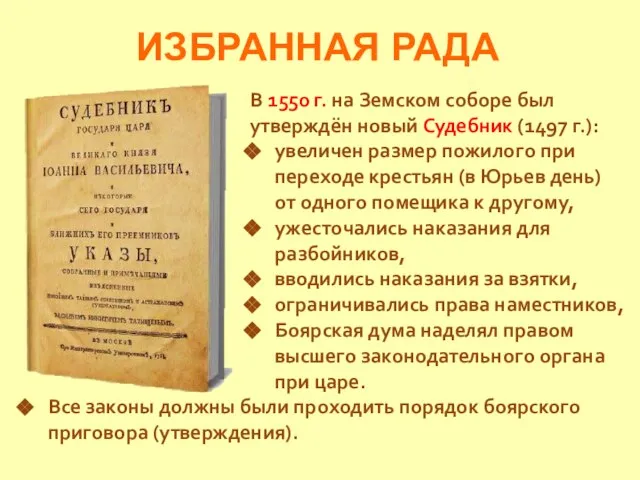 ИЗБРАННАЯ РАДА В 1550 г. на Земском соборе был утверждён новый