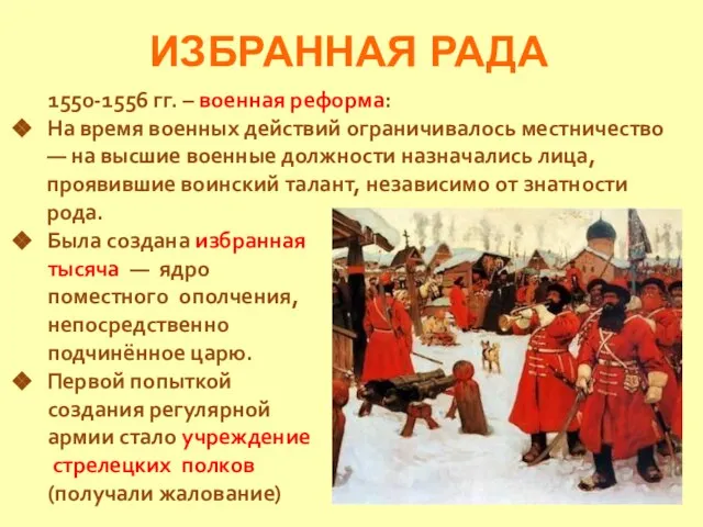 ИЗБРАННАЯ РАДА 1550-1556 гг. – военная реформа: На время военных действий