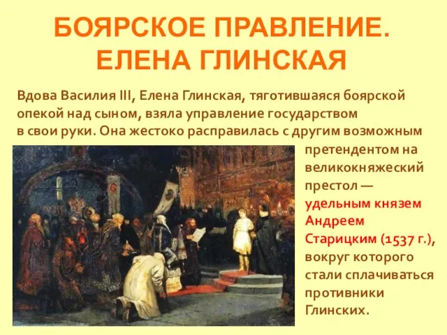 БОЯРСКОЕ ПРАВЛЕНИЕ. ЕЛЕНА ГЛИНСКАЯ Вдова Василия III, Елена Глинская, тяготившаяся боярской