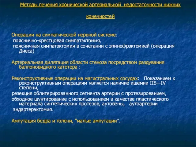 Методы лечения хронической артериальной недостаточности нижних конечностей Операции на симпатической нервной