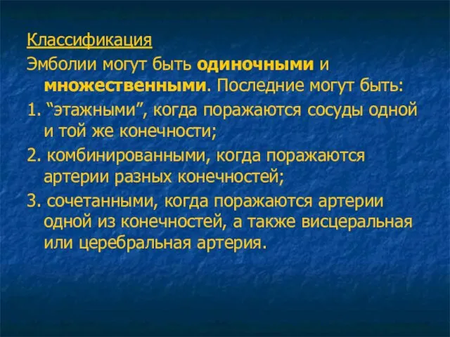 Классификация Эмболии могут быть одиночными и множественными. Последние могут быть: 1.