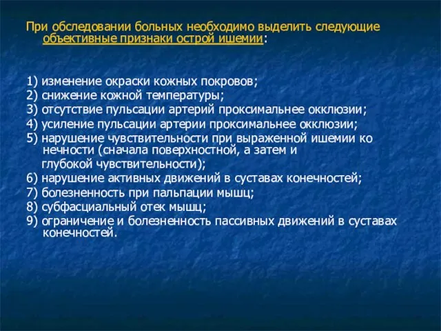 При обследовании больных необходимо выделить следующие объективные признаки острой ишемии: 1)