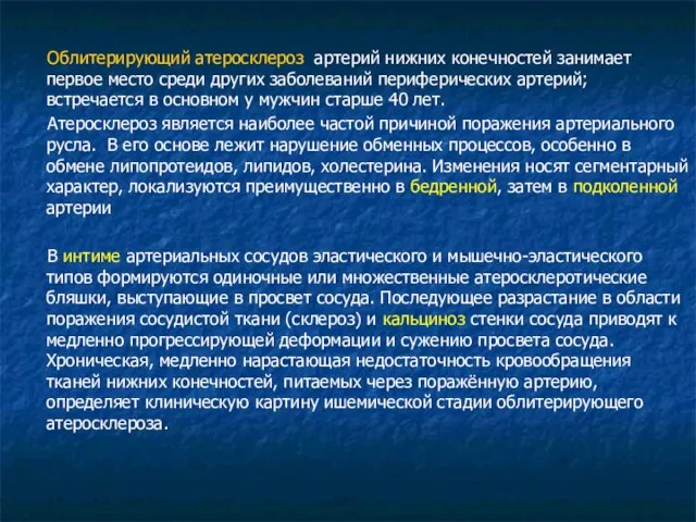 Облитерирующий атеросклероз артерий нижних конечностей занимает первое место среди других заболеваний