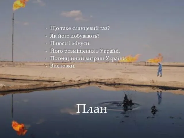 Що таке сланцевий газ? Як його добувають? Плюси і мінуси. Його