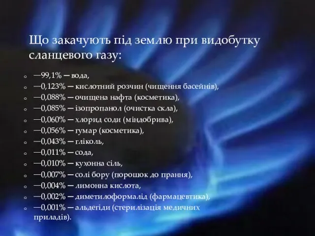 99,1% ─ вода, 0,123% ─ кислотний розчин (чищення басейнів), 0,088% ─