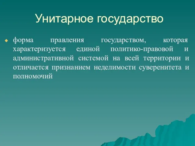 Унитарное государство форма правления государством, которая характеризуется единой политико-правовой и административной