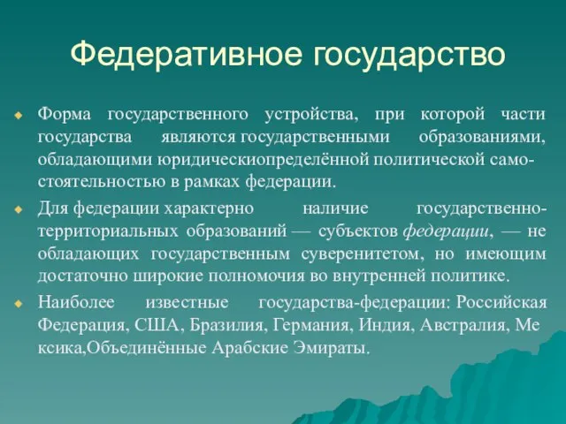 Федеративное государство Форма государственного устройства, при которой части государства являются государственными