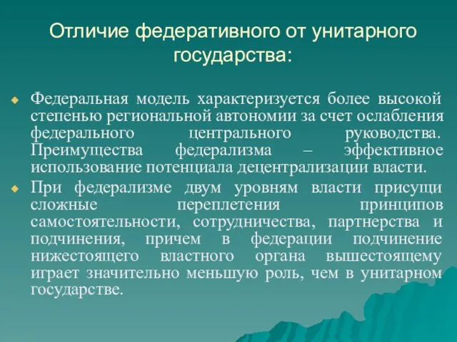 Отличие федеративного от унитарного государства: Федеральная модель характеризуется более высокой степенью