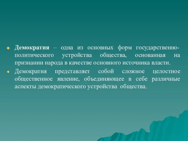 Демократия – одна из основных форм государственно-политического устройства общества, основанная на