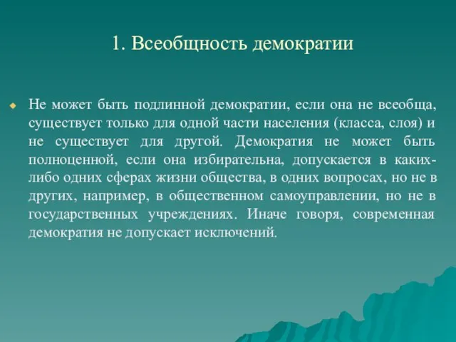 1. Всеобщность демократии Не может быть подлинной демократии, если она не