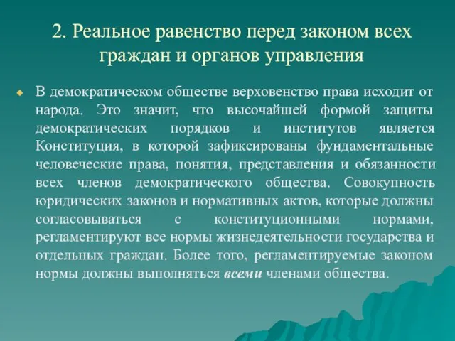 2. Реальное равенство перед законом всех граждан и органов управления В