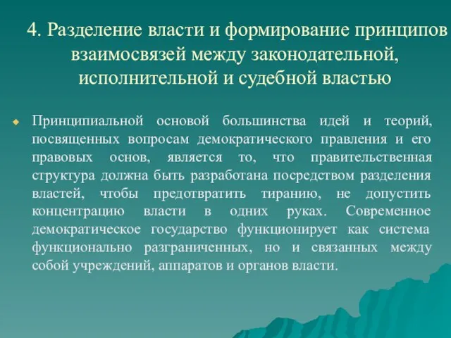 4. Разделение власти и формирование принципов взаимосвязей между законодательной, исполнительной и