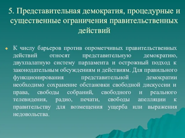 5. Представительная демократия, процедурные и существенные ограничения правительственных действий К числу