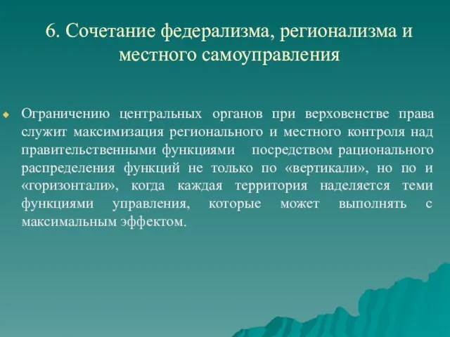 6. Сочетание федерализма, регионализма и местного самоуправления Ограничению центральных органов при