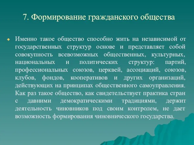 7. Формирование гражданского общества Именно такое общество способно жить на независимой