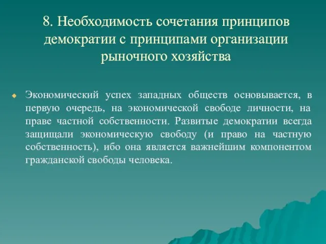 8. Необходимость сочетания принципов демократии с принципами организации рыночного хозяйства Экономический