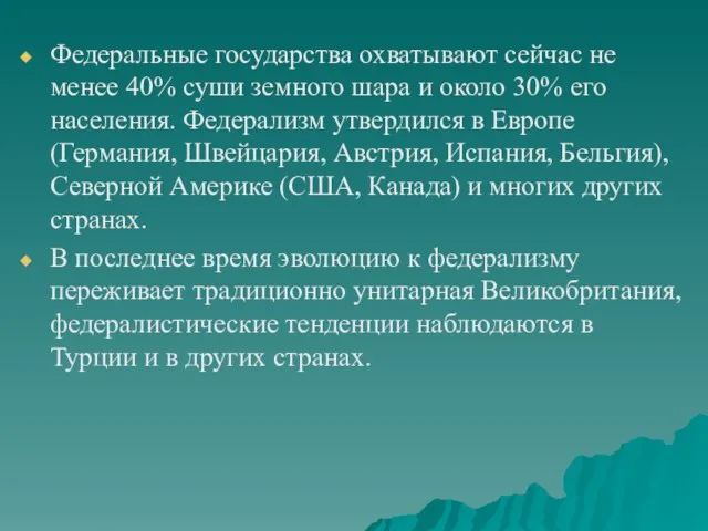 Федеральные государства охватывают сейчас не менее 40% суши земного шара и