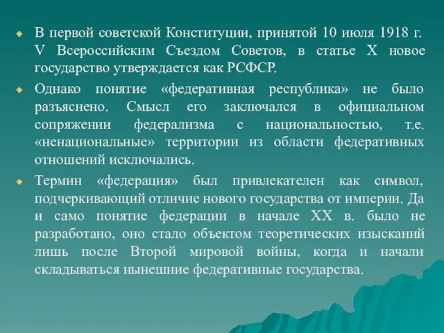 В первой советской Конституции, принятой 10 июля 1918 г. V Всероссийским