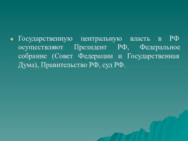 Государственную центральную власть в РФ осуществляют Президент РФ, Федеральное собрание (Совет