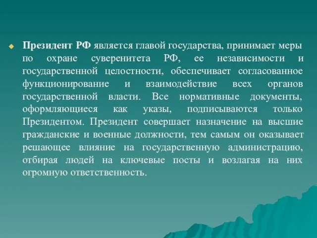 Президент РФ является главой государства, принимает меры по охране суверенитета РФ,