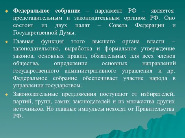 Федеральное собрание – парламент РФ – является представительным и законодательным органом