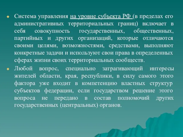 Система управления на уровне субъекта РФ (в пределах его административных территориальных