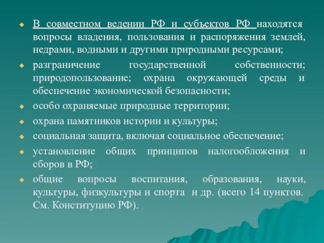 В совместном ведении РФ и субъектов РФ находятся вопросы владения, пользования