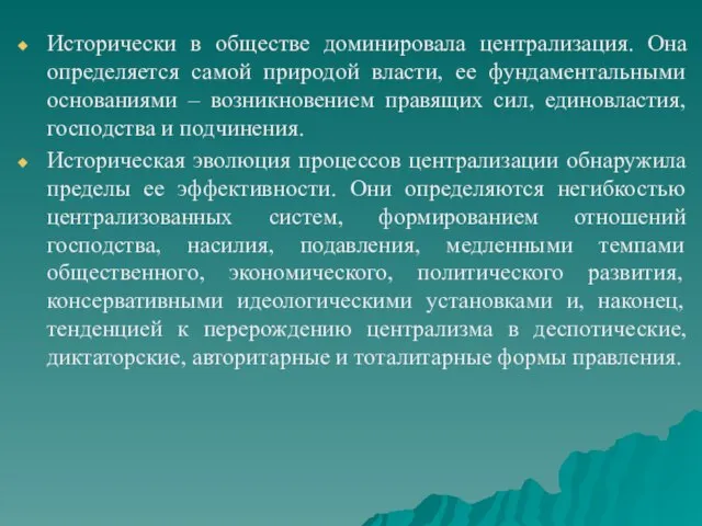 Исторически в обществе доминировала централизация. Она определяется самой природой власти, ее